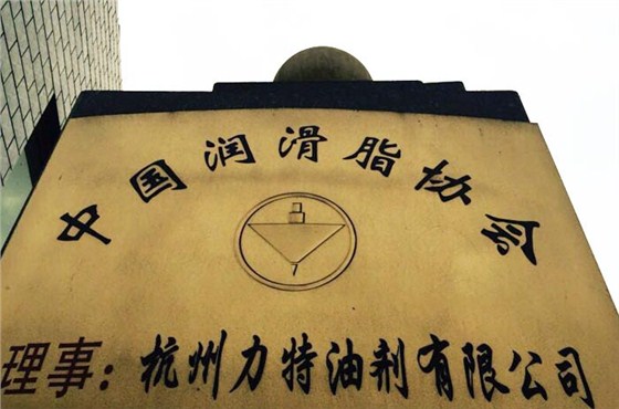 中國潤滑脂協會理事單位